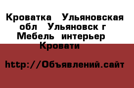 Кроватка - Ульяновская обл., Ульяновск г. Мебель, интерьер » Кровати   